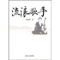 [二手8成新]流浪歌手 9787543862036
