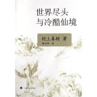 [二手8成新]世界尽头与冷酷仙境 9787532742943