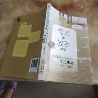 [二手8成新]管束与放手之间——来自50个国家庭的育儿难题 9787548612001