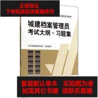 [二手8成新]住房和城乡建设领域专业人员岗位培训 核系列用书城建档案管理员考 大纲 习题集 978711216618