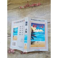 [二手8成新][二手9成新]幽默.人生 9787541114793