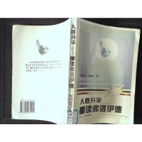 [二手8成新]人性升华一重读弗洛伊德 9787220031410