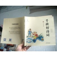 [二手8成新]千秋好诗词·6岁诵读版 9787511030689