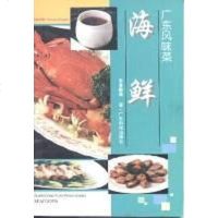 [二手8成新]广东风味菜(海鲜) 9787535914842