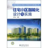 [二手8成新]住宅小区智能化设计与实施 9787508374758