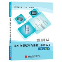 [二手8成新]家用电器原理与维修(职版 第2版)/等职业学校“十三五”规划教材 9787512421127