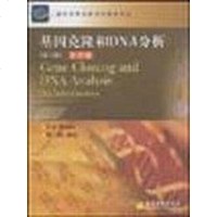 [二手8成新]基因克隆和DNA分析:第4版 9787040121919