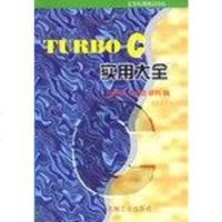 [二手8成新]TURBO C 实用大 9787111052272