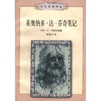 [二手8成新]莱奥纳多·达·芬奇笔记 9787108011787