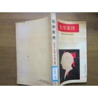 【二手8成新】【二手9成新】化学家传 9787535509161