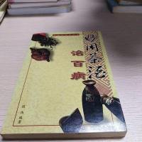 [二手8成新][二手9成新]秘传医药酒方 9787228056095