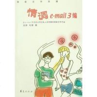 [二手8成新]情调e-mail3编 9787508035772