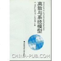 [二手8成新]离散与系统模型 9787810244060