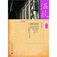 [二手8成新]温故(十八) 9787563398621