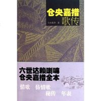 [二手8成新]仓央嘉措歌传 9787225038667