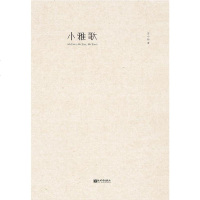 [二手8成新]小雅歌 9787510438028