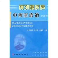 [二手8成新]前列腺疾病西医诊治 9787502354732