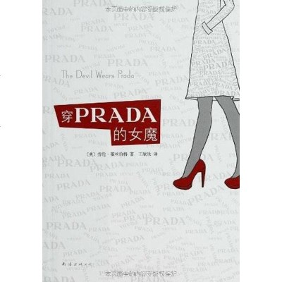 [二手8成新]穿PRADA的女魔 9787544254229