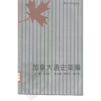 [二手8成新]加拿大通史简编 9787310007189