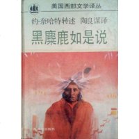 [二手8成新]黑麋鹿如是说 9787532715022