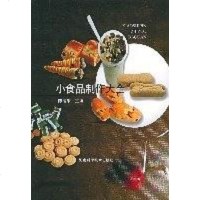 【二手8成新】小食品制作大 9787534932069