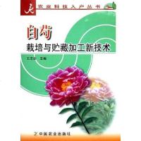 [二手8成新]白芍栽培与贮藏加工新技术 9787109101715