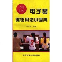 【二手8成新】英汉电子琴键钮用法小词典 9787810035477