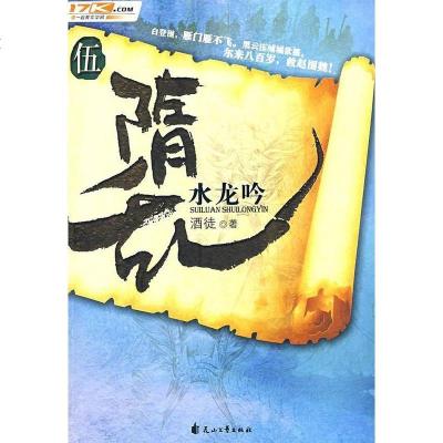 [二手8成新]隋乱伍·水龙吟 9787807554349