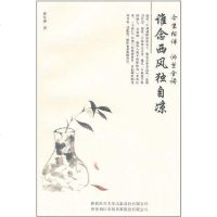 [二手8成新]谁念西风独自凉 9787561353646
