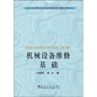 [二手8成新]机械设备维修基础 9787502448134