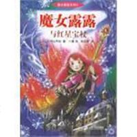 [二手8成新]魔女露露与红星宝杖 9787539129297