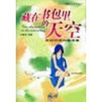 [二手8成新]藏在书包里的天空 9787801158123