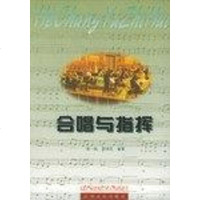 【二手8成新】合唱与指挥 9787810338646