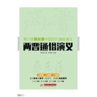 [二手8成新]两晋通俗演义 9787568007412