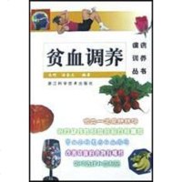 [二手8成新]贫血调养 9787534117947