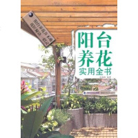 [二手8成新]阳台养花实用书 9787533537241