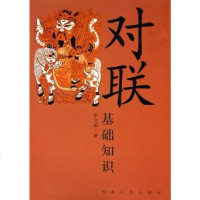 [二手8成新]对联基础知识 9787215055841