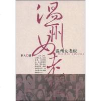 [二手8成新]温州女老板 9787213040085