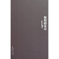 [二手8成新]辉煌的北京 9787802561526