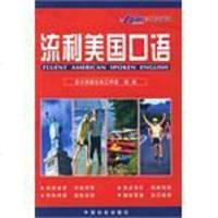 [二手8成新]流利美国口语 9787508707198