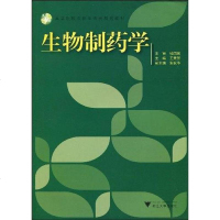 [二手8成新]生物制药学 9787308070041