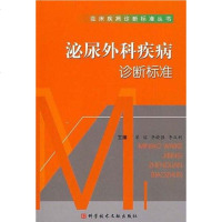 [二手8成新]泌尿外科疾病诊断标准 9787502361709