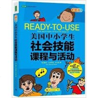 [二手8成新]美国小学生社会技能课程与活动(4-6年级) 9787515324807