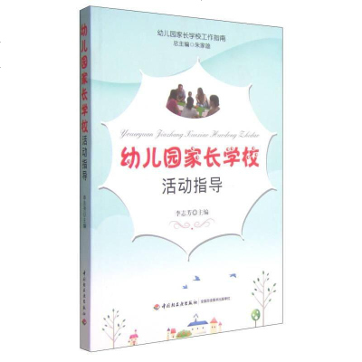 [二手8成新]幼儿园家长学校工作指南:幼儿园家长学校活动指导 9787518400812