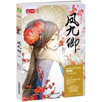 [二手8成新]凤九卿(四) 9787549820849