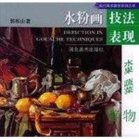 [二手8成新]水粉画技法表现.水果、蔬菜静物 9787531020295