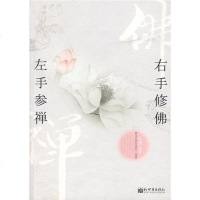 [二手8成新]左手参禅 右手修佛 9787510406355