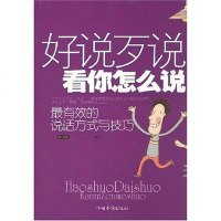 [二手8成新]好说歹说看你怎么说 9787802225077