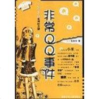 [二手8成新]非常QQ事件 9787539521275