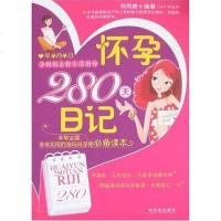 [二手8成新]怀孕280天日记 9787807531210
